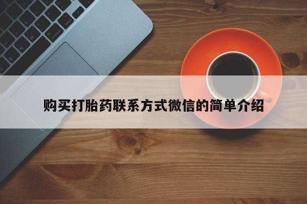 打胎药购买联系购买打胎药联系方式微信的简单介绍