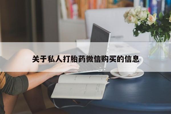 打胎药购买联系关于私人打胎药微信购买的信息