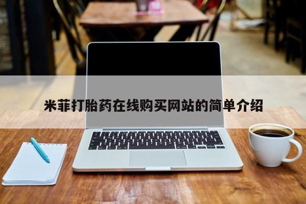 打胎药购买联系米菲打胎药在线购买网站的简单介绍