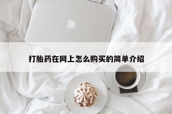 打胎药购买联系打胎药在网上怎么购买的简单介绍