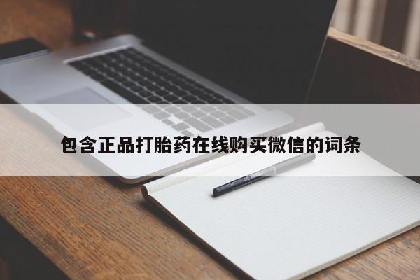 打胎药购买联系包含正品打胎药在线购买微信的词条