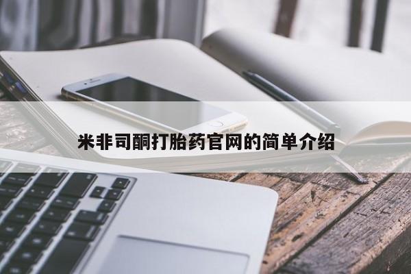 打胎药购买联系米非司酮打胎药官网的简单介绍