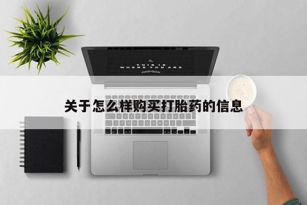 打胎药购买联系关于怎么样购买打胎药的信息