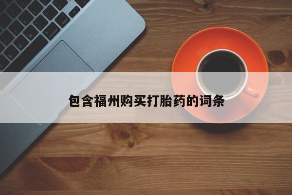 打胎药购买联系包含福州购买打胎药的词条