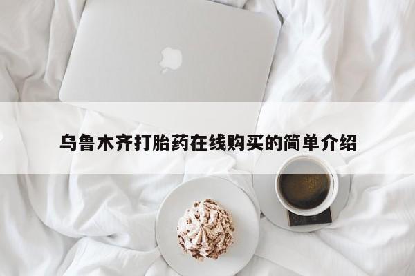 打胎药购买联系乌鲁木齐打胎药在线购买的简单介绍