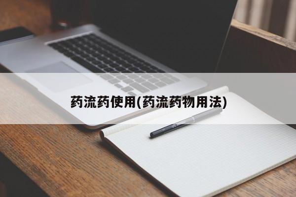 打胎药购买联系药流药使用(药流药物用法)
