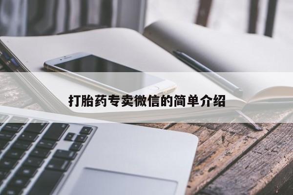 打胎药购买联系打胎药专卖微信的简单介绍