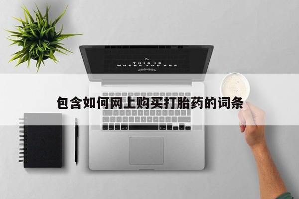 打胎药购买联系包含如何网上购买打胎药的词条