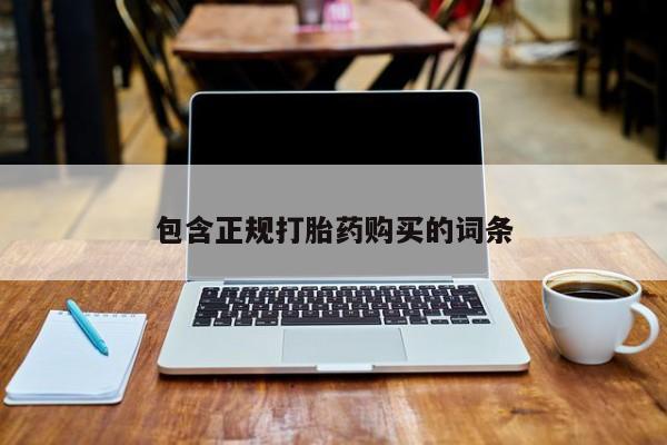 打胎药购买联系包含正规打胎药购买的词条