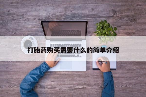 打胎药购买联系打胎药购买需要什么的简单介绍