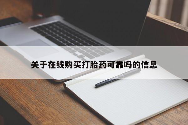 打胎药购买联系关于在线购买打胎药可靠吗的信息