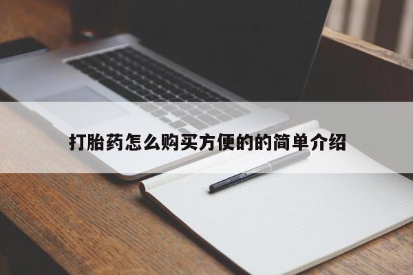打胎药购买联系打胎药怎么购买方便的的简单介绍