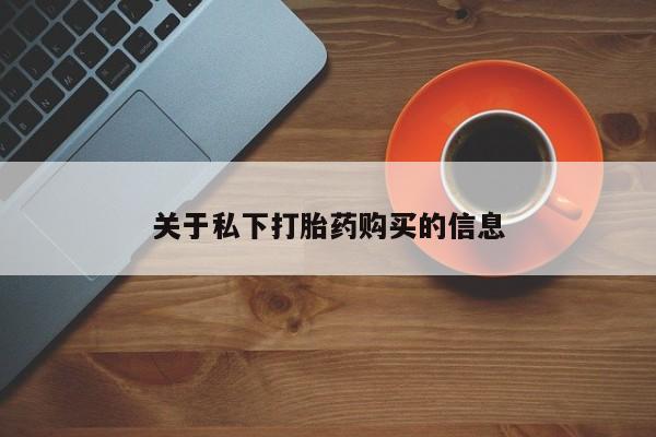 打胎药购买联系关于私下打胎药购买的信息