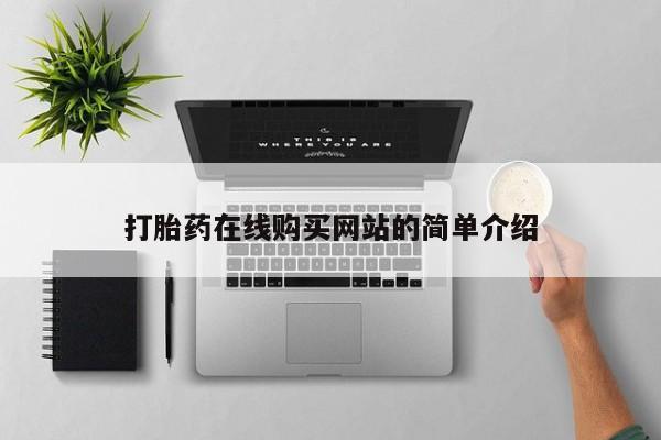 打胎药购买联系新闻 第457页