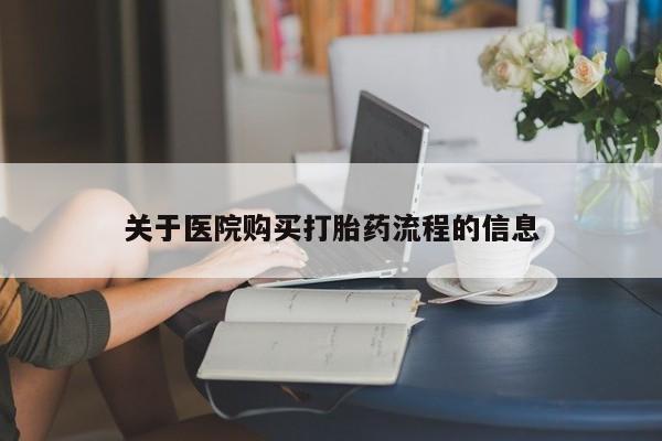 打胎药购买联系关于医院购买打胎药流程的信息