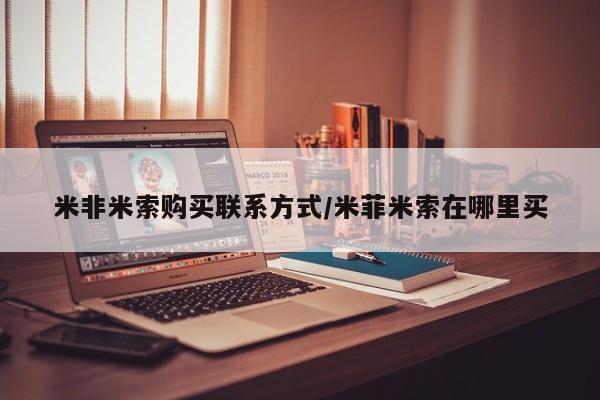 打胎药购买联系米非米索购买联系方式/米菲米索在哪里买