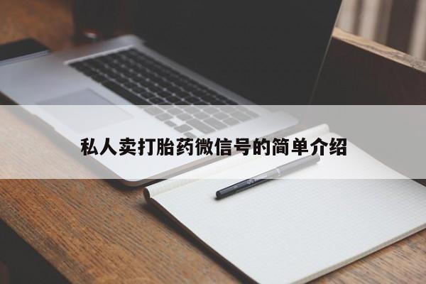 打胎药购买联系私人卖打胎药微信号的简单介绍