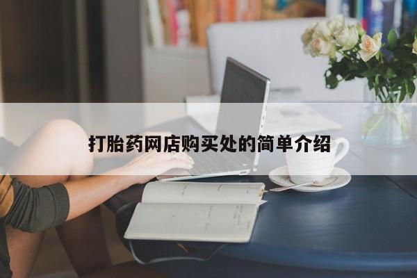打胎药购买联系动态 第458页