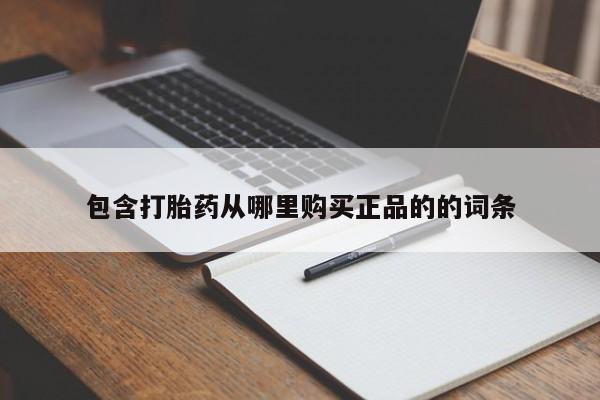 打胎药购买联系包含打胎药从哪里购买正品的的词条