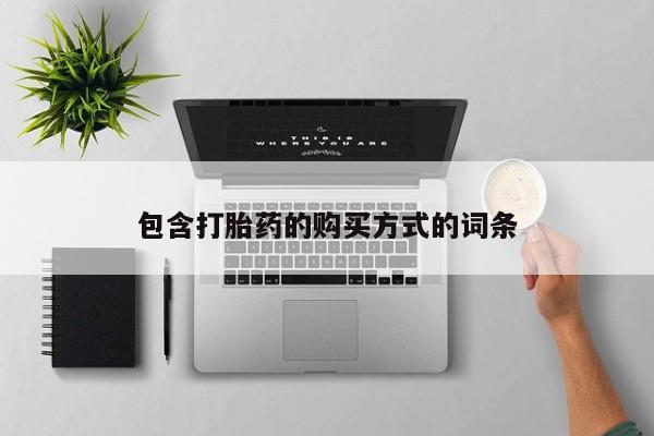 打胎药购买联系包含打胎药的购买方式的词条