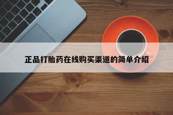打胎药购买联系正品打胎药在线购买渠道的简单介绍