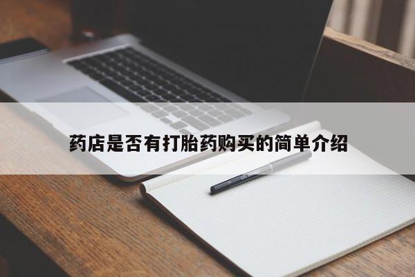 打胎药购买联系新闻 第452页