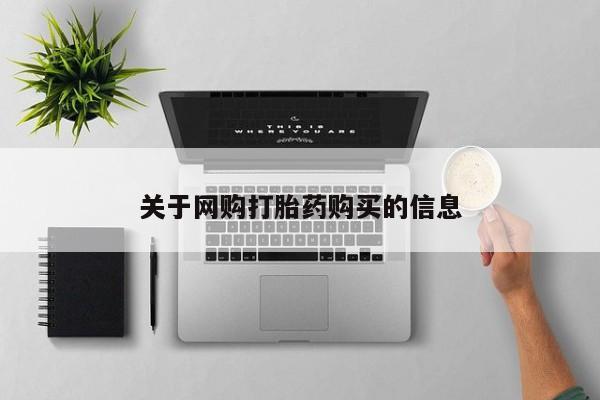 打胎药购买联系关于网购打胎药购买的信息