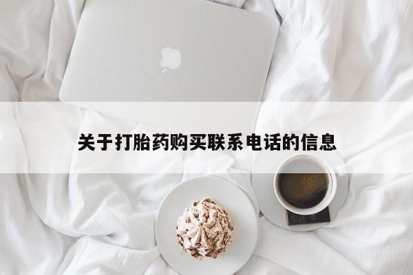 打胎药购买联系关于打胎药购买联系电话的信息