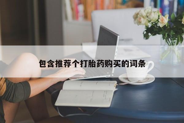 打胎药购买联系包含推荐个打胎药购买的词条
