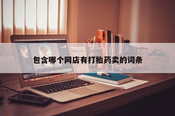 打胎药购买联系包含哪个网店有打胎药卖的词条