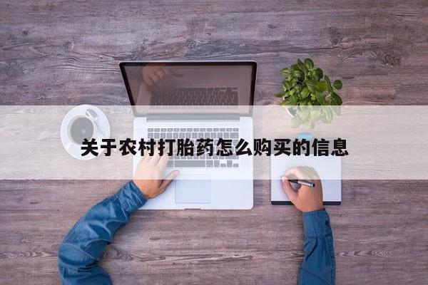 打胎药购买联系关于农村打胎药怎么购买的信息