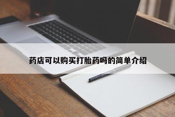 打胎药购买联系药店可以购买打胎药吗的简单介绍