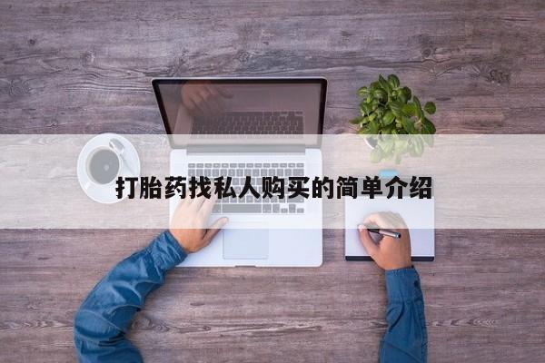 打胎药购买联系打胎药找私人购买的简单介绍