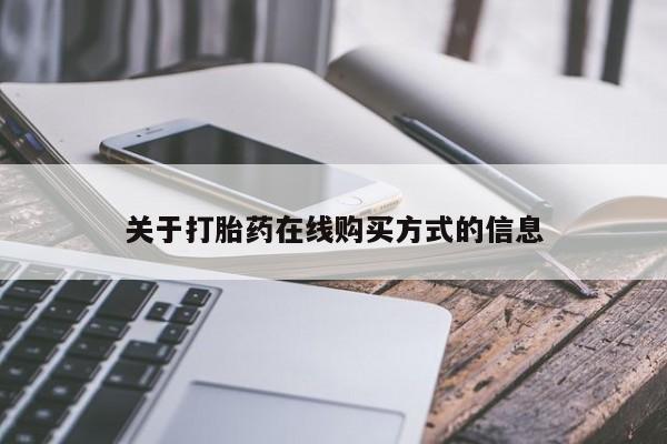 打胎药购买联系关于打胎药在线购买方式的信息