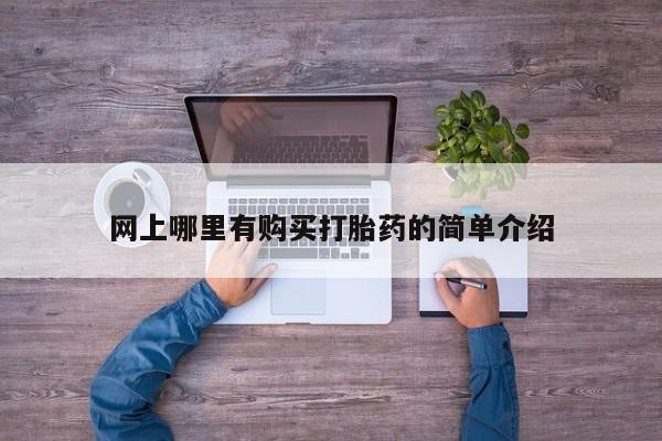 打胎药购买联系网上哪里有购买打胎药的简单介绍