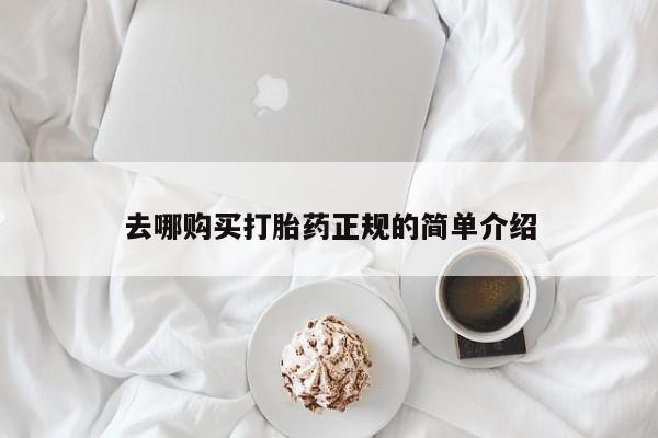 打胎药购买联系去哪购买打胎药正规的简单介绍
