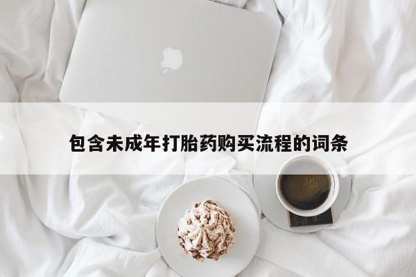 打胎药购买联系包含未成年打胎药购买流程的词条