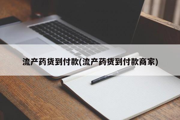 打胎药购买联系流产药货到付款(流产药货到付款商家)