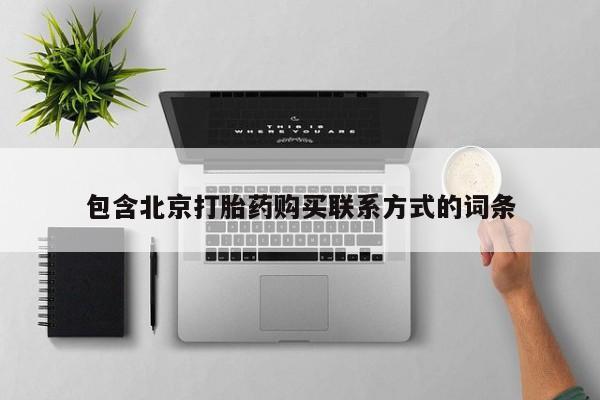 打胎药购买联系动态 第446页