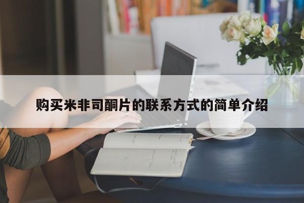 打胎药购买联系购买米非司酮片的联系方式的简单介绍