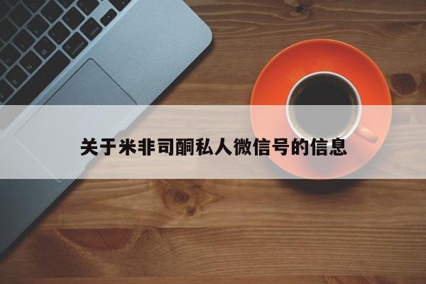 打胎药购买联系关于米非司酮私人微信号的信息