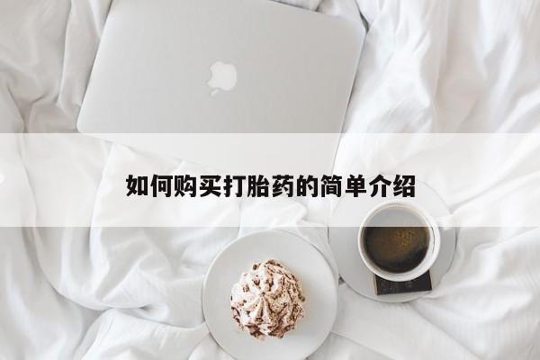 打胎药购买联系如何购买打胎药的简单介绍