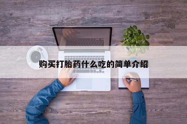 打胎药购买联系购买打胎药什么吃的简单介绍