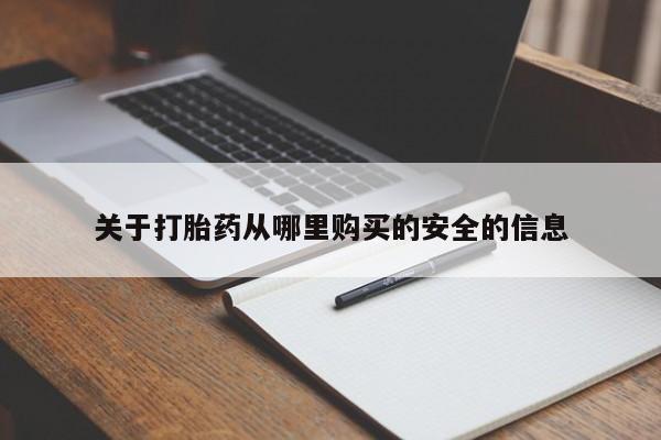 打胎药购买联系关于打胎药从哪里购买的安全的信息