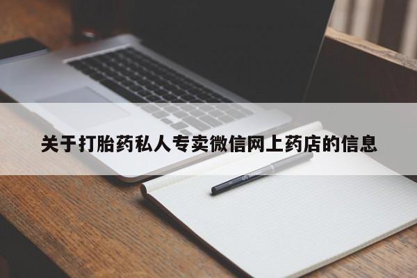 打胎药购买联系关于打胎药私人专卖微信网上药店的信息