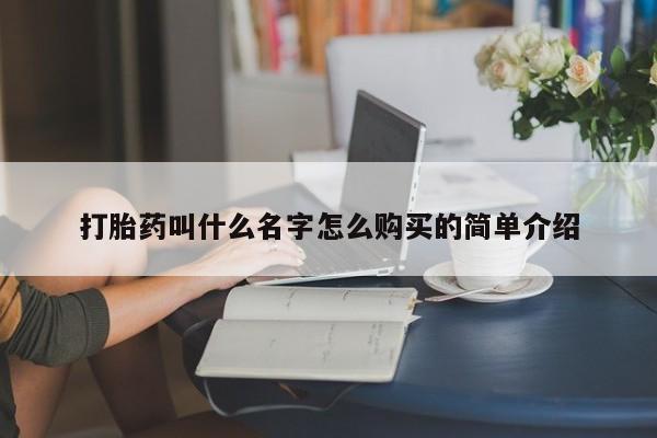 打胎药购买联系打胎药叫什么名字怎么购买的简单介绍