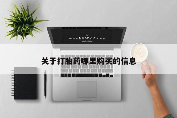 打胎药购买联系关于打胎药哪里购买的信息