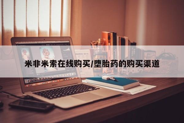 打胎药购买联系米非米索在线购买/堕胎药的购买渠道