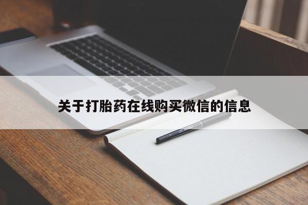 打胎药购买联系关于打胎药在线购买微信的信息