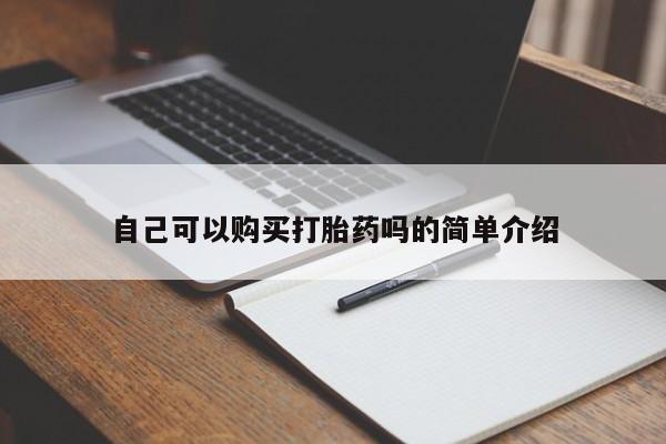 打胎药购买联系自己可以购买打胎药吗的简单介绍
